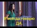 Лейла Алиева 'Я всегда говорю ДА'