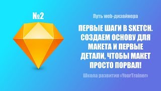 Урок по Sketch #2. Начинаем создавать макет. Запускаем наш путь! Урок по Sketch #2. Начинаем создавать макет. Запускаем наш путь!