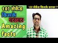 10! second किसके बराबर होता है। जानिए sk Sir से||#shorts||growth education Adda