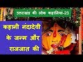 कहानी नंदादेवी के जन्म और राजजात की - उत्तराखंड की लोक कहानियां-23 (Nandadevi aur Raaj Jaat)