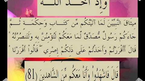 القران الكريم سورة آل عمران الأية 81