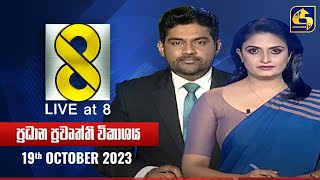 🔴 Live at 8 ප්‍රධාන ප්‍රවෘත්ති විකාශය - 2023.10.19