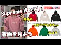 【Supreme】 二本立て!明日の発売前に、海外人気と着画をみよう Week17 シュプリーム '24F/W