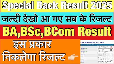 Mjpru BA,BSc,BCom special back result out | #Special_back_result | कैसे निकलेगा रिजल्ट #mjpruresult 