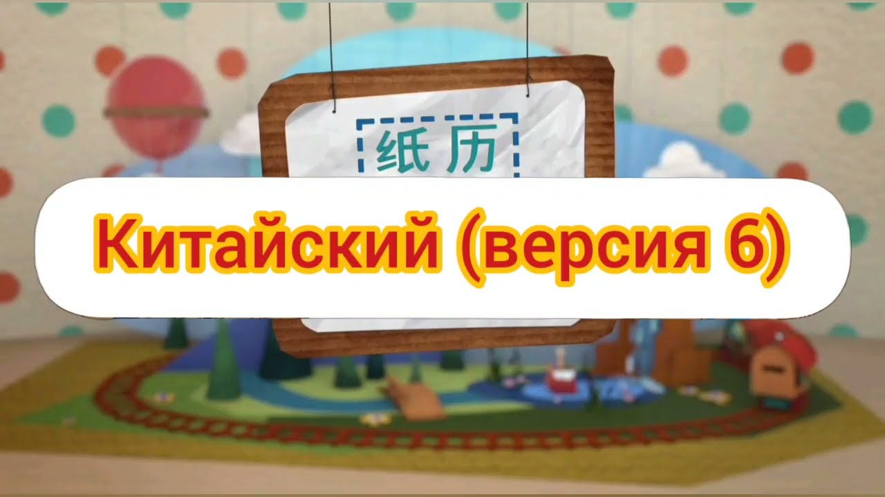 Бумажки - Заставка (на разных языках, часть 2)