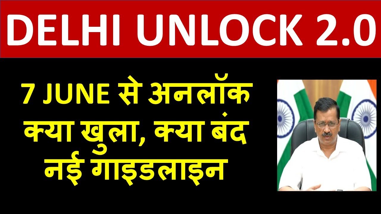 DELHI UNLOCK 2.0 : 7 JUNE से अनलॉक 2.0 जानिए खुला क्या बंद NEW GUIDELINES!!