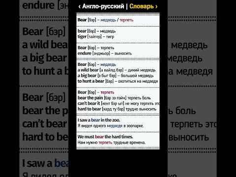 #3. 📚 Словарь: Bear — медведь / терпеть | Английский язык. #shorts