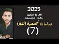 شرح مادة الدراسات التخصصية اللغة فرقة ثانية شعبة مؤسسات ترم ثاني    المحاضرة 7
