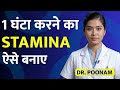 घर बैठे STAMINA कैसे बढ़ाएं? | in Hindi | Men's Health Tips | Dr Poonam