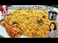 KFC Rice ඒ රසටම රයිස්කුකර් එකෙන් හදන හැටි - ගෙදරදීම, පුදුම රසට ❤ Homemade KFC Rice | Chammi Imalka ❤