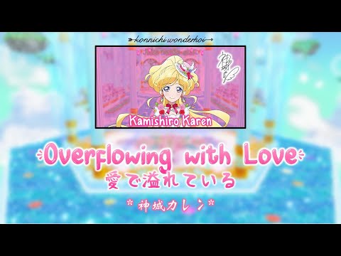 Overflowing with Love｜Karen Kamishiro｜FULL+LYRICS [ROM/KAN/ENG]｜Aikatsu Friends!