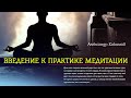 Введение к практике медитации. Александр Хакимов