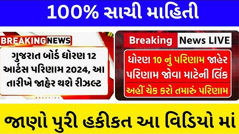 બોર્ડ પરીક્ષા 2024 રિઝલ્ટ જાહેર 🔥 gseb board exam result date 2024 | how to check board exam results