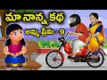 అమ్మ ప్రేమ 9 Amma Prema Story  మా నాన్న కథ - Telugu Moral Stories  Telugu Fairy Tales  Jolly Kids