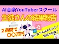 【AI音楽×YouTube副業】未経験から2週間で31万円!初心者でも収益化できた方法とは?