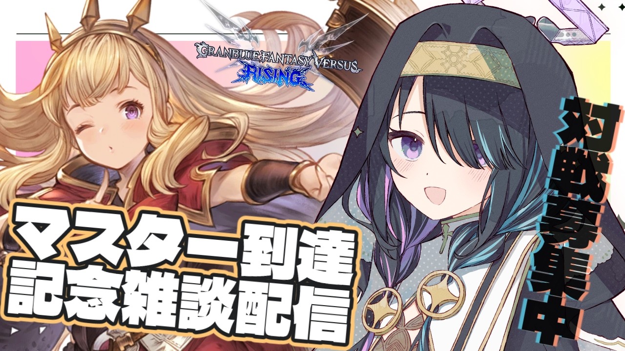 【 #gbvsr  】初マスター到達！対戦募集しながら雑談配信✨👾✨【 #遊歩伽茶子 #キャトラレvtuber】