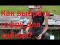 Как выбрать гофру для кабеля? Как протянуть кабель без протяжки?