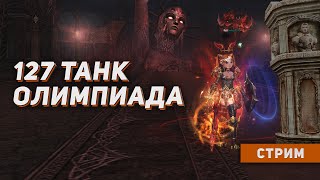 ОЛИМП НА 127 ТИРОНЯШКЕ. Май. Lineage 2 на руоффе.