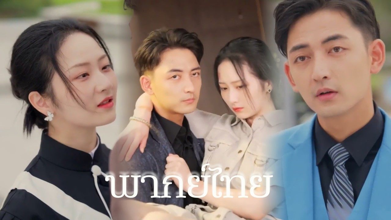 【EP 1】ตื่นมาพบว่าเกิดใหม่ พ่อ อย่ากระโดด!