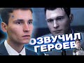 Озвучка Detroit: Become Human | 28 ударов ножом ПАРОДИЯ | Озвучил Коннора, Маркуса, Кэру и других...