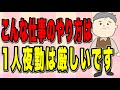 こんな仕事のやり方は1人夜勤は厳しい・難しい理由を解説します!