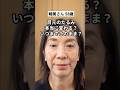 たるみ改善40代 目の下たるみ変わる？58歳睦美さんの変化🥰テキスト欲しい人は『目元』ってコメントしてね💌#目元たるみ #若返り #スキンケア #たるみ改善 #エクセレントライン#外村陽子