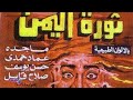 الفيلم النادر ثورة اليمن