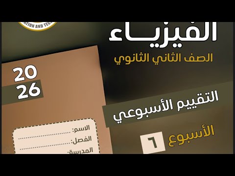 Homework And Evaluation Solutions Week 6 Second Secondary Physics 2026 Homework And Evaluation Solutions Week 6 Second Secondary Physics 2026