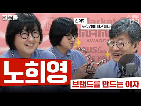 [손석희의 12시] 노희영이 알려주는 ‘나’라는 브랜드로 살아남는 법 | 질문들 | MBC 260715