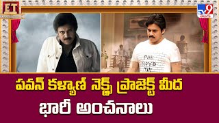 పవన్ కళ్యాణ్  నెక్ట్స్ ప్రాజెక్ట్ మీద భారీ అంచనాలు - TV9