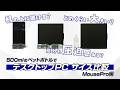 MousePro | デスクトップPC サイズ比較動画