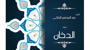 سورة الدخان | بصوت القارئ الشيخ عبد المحسن الحارثى