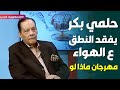حلمي بكر يفقد النطق على الهواء و لابطينو يغني "مهرجان ماذا لو" بيقولوا قال راحت علينا