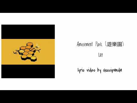 Lay – Amusement Park (遊樂園) Lyric