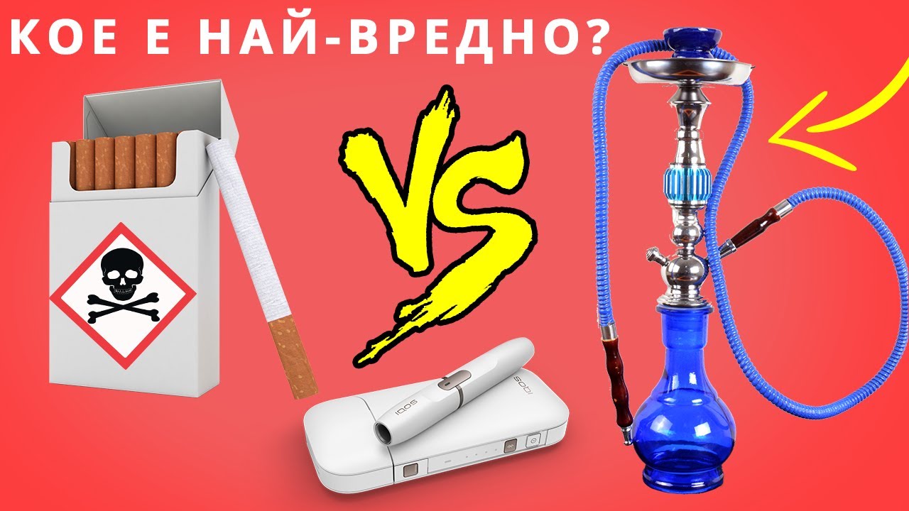 Всичко за цигарите, наргилетата и бездимните тютюневи продукти