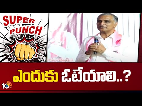 Super Punch : Harish Rao Comments On Congress | ఎందుకు ఓటేయాలి..? | 10TV News - 10TVNEWSTELUGU