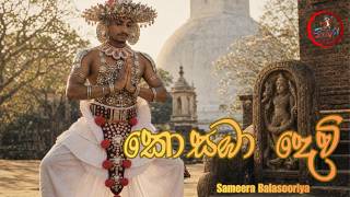 The Invocation of Kosamba Devi | කොසඹා දෙවි | Traditional Sri Lankan Heritage Music