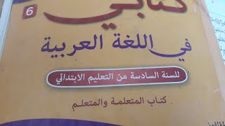 كتابي في اللغة العربية المستوى السادس ابتدائي صفحة 138 و 139