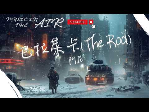 門尼 - 巴拉萊卡(The Rod)『紛飛的大雪繞開了車隊 轟鳴聲敲開門外的漆黑』【動態歌詞】