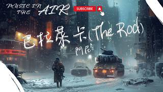 門尼 - 巴拉萊卡(The Rod)『紛飛的大雪繞開了車隊 轟鳴聲敲開門外的漆黑』【動態歌詞】