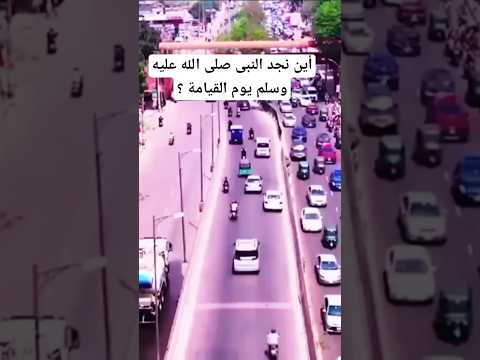 أين نجد النبى صلى الله عليه وسلم يوم القيامة النبي يوم القيامة صلوا على النبي