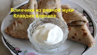 Блинчики из ржаной муки