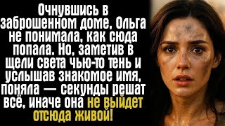 видео: Очнувшись в заброшенном доме, Ольга не понимала, как сюда попала. Но, заметив в щели света чью-то... картинка: Очнувшись в заброшенном доме, Ольга не понимала, как сюда попала. Но, заметив в щели света чью-то...