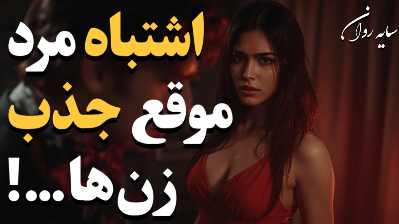 این اشتباه… تمام ارزش مرد رو نابود می‌کنه | اشتباه کشندهٔ مردها در جذبهٔ زن