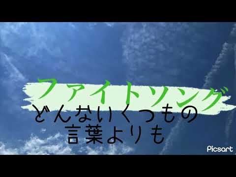 ファイトソング/嵐/マナト/歌ってみた/#歌ってみた /#有名になりたい /#嵐