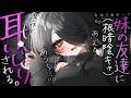【🔴ASMR】お泊りに来た妹の友達（根暗陰キャ）に耳いじりされる。妹が起きないようにこっそりと……♡【RP/耳かき/耳ふぅ/マッサージ/オノマトペ/夜ノすやり/個人勢/Vtuber】