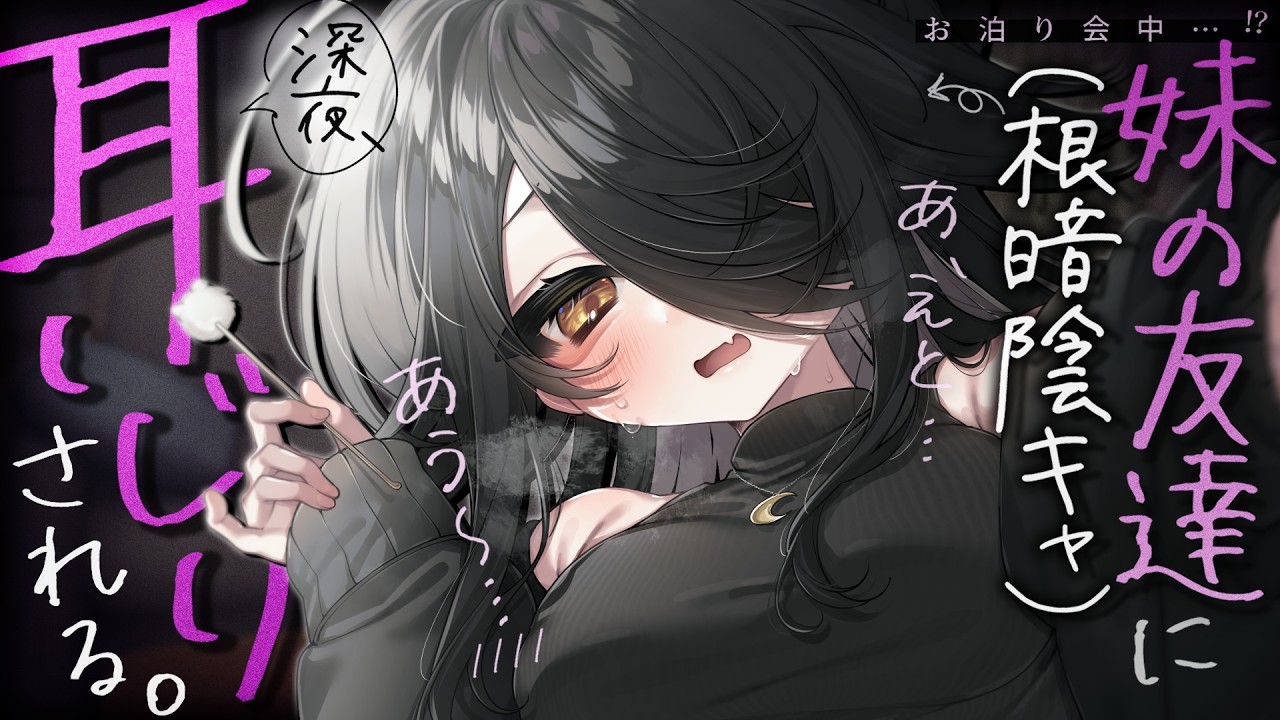 【🔴ASMR】お泊りに来た妹の友達（根暗陰キャ）に耳いじりされる。妹が起きないようにこっそりと……♡【RP/耳かき/耳ふぅ/マッサージ/オノマトペ/夜ノすやり/個人勢/Vtuber】