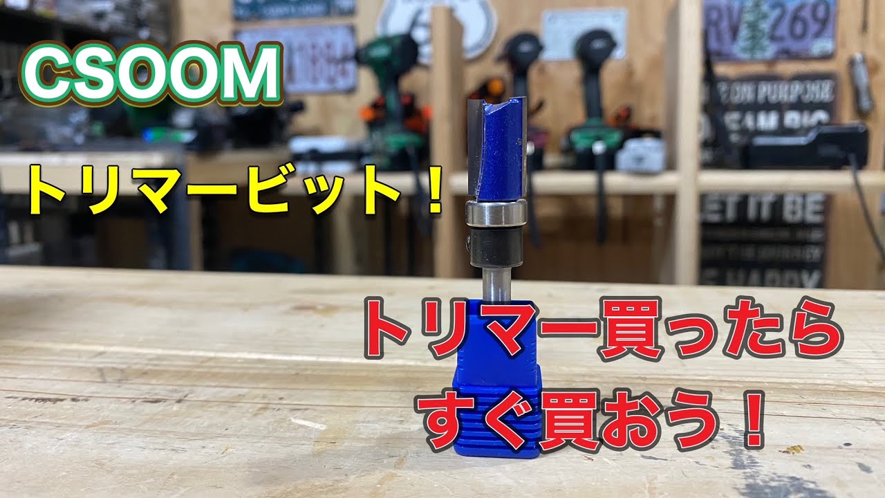 トリマー買ったら、直ぐに欲しいトリマービット！！ - YouTube