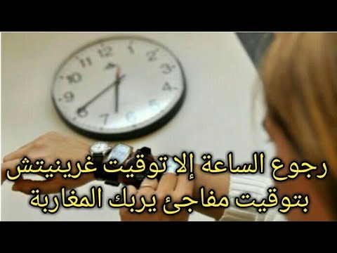 رجوع الساعة إلى توقيت غرينيتش بشكل مفاجئ يربك المغاربة