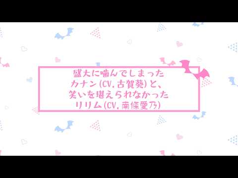 【アフレコ未公開シーン Part2】TVアニメ『カナン様はあくまでチョロい』｜#09「リリムの敗北テスト」より カナン(CV.古賀葵)・リリム(CV.南條愛乃)